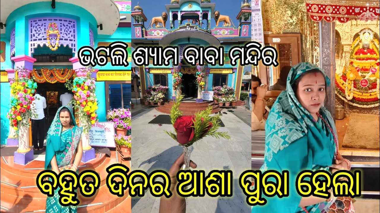 Bhatli shyambaba tempal ଭଟଲି ଶ୍ୟାମ ବାବା ମନ୍ଦିର ବରଗଡ 🌹ବହୁତ ଦିନର ଆଶା ପୁରା ହେଲା bhatli bargarh odisa 
