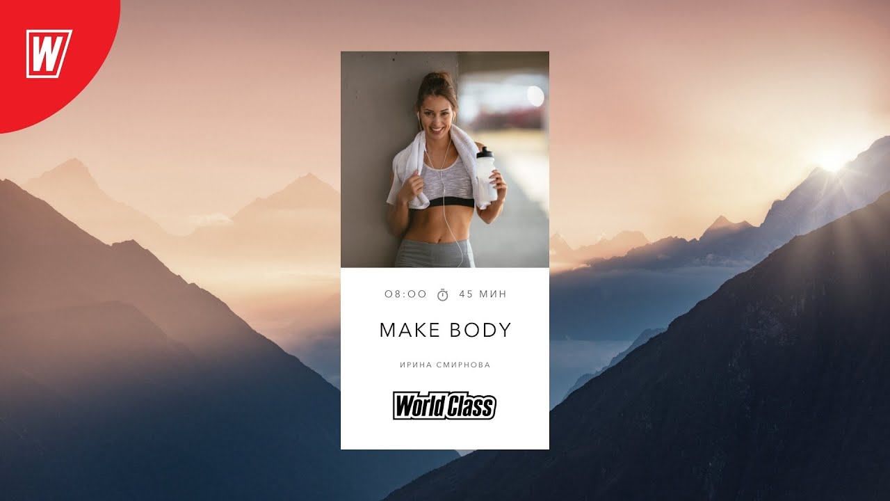 MAKE BODY с Ириной Смирновой | 15 марта 2022 | Онлайн-тренировки World Class