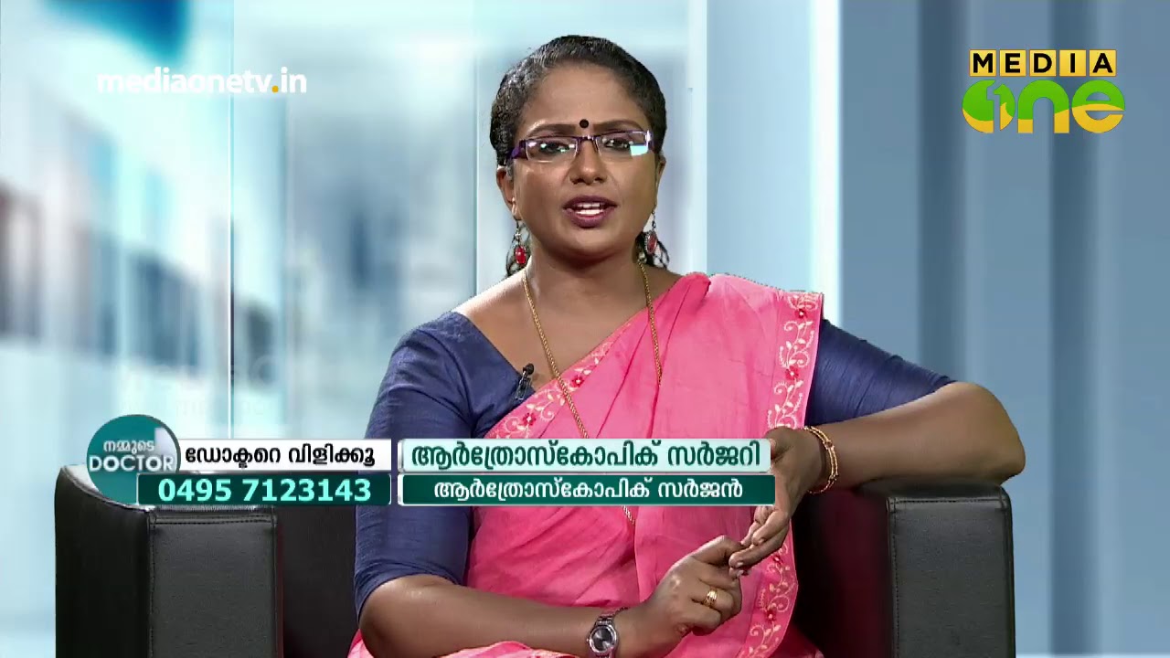 ആസ്ത്രോസ്കോപിക്  സര്‍ജറി | Arthroscopy Surgery | Nammude Doctor 25-01-18