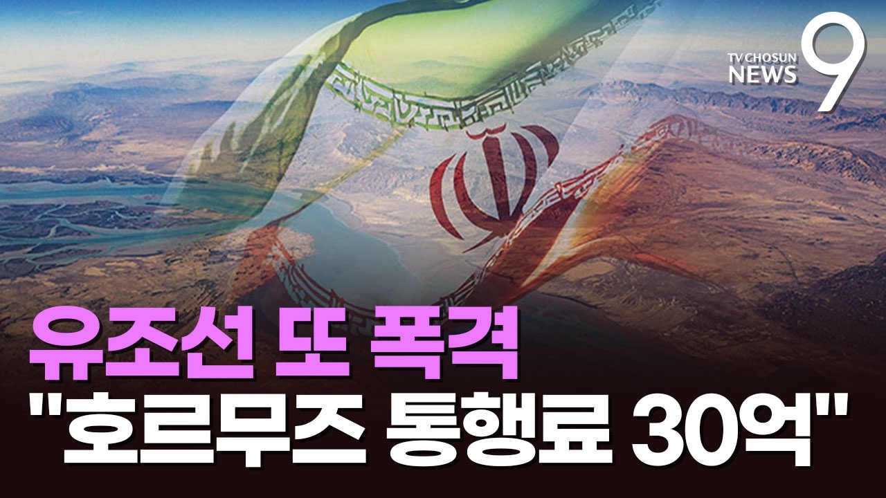 이란, '호르무즈 통행료 징수법' 승인&hellip;美 
