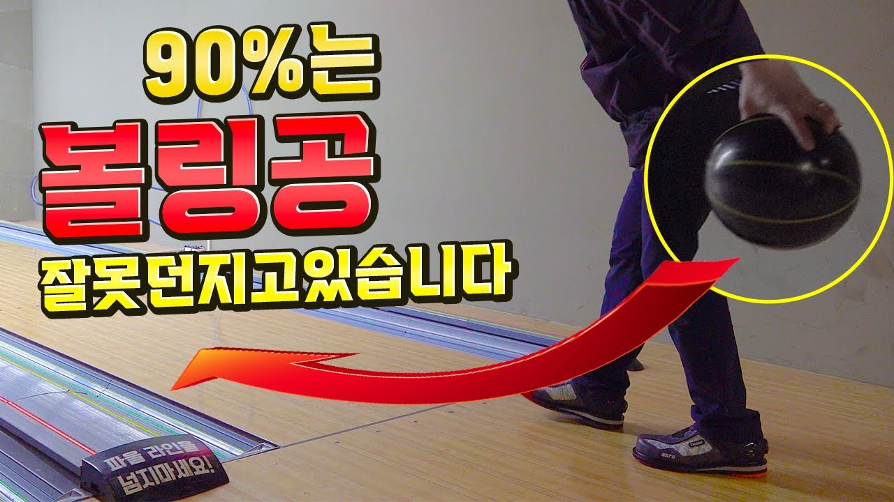 볼링 칠 때 스핀이 생기지 않는 이유!