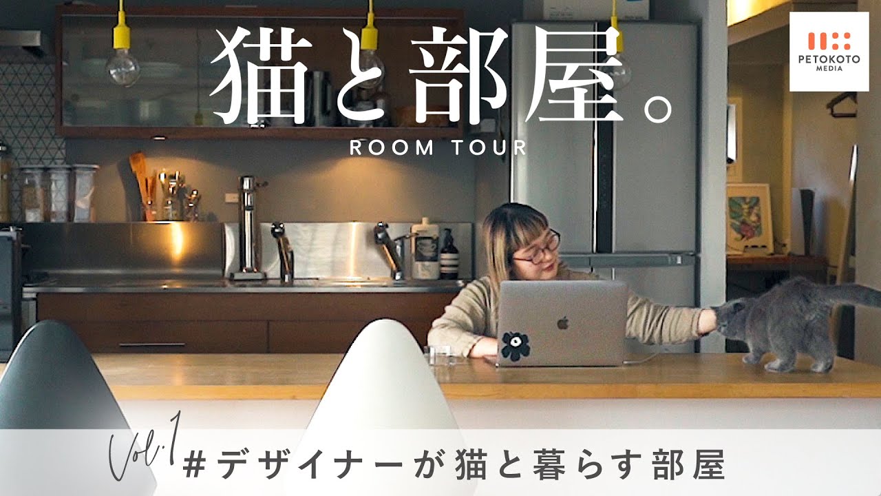 【猫と暮らす家のルームツアー #01】デザイナーCoonyさんご家族（保護猫/リノベ/マンション/インテリア/DIY）