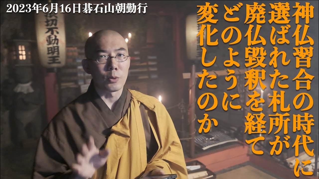 2023/6/16「神仏習合と廃仏毀釈」小豆島霊場第２番碁石山朝勤行