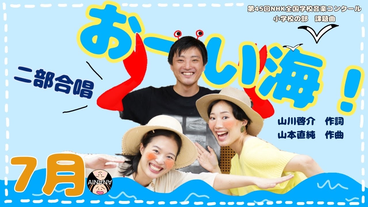 【夏の歌】おーい海！（詩：山川啓介/曲：山本直純）/ 藝大卒姉妹デュオ AINANA / AINANAカレンダー2023