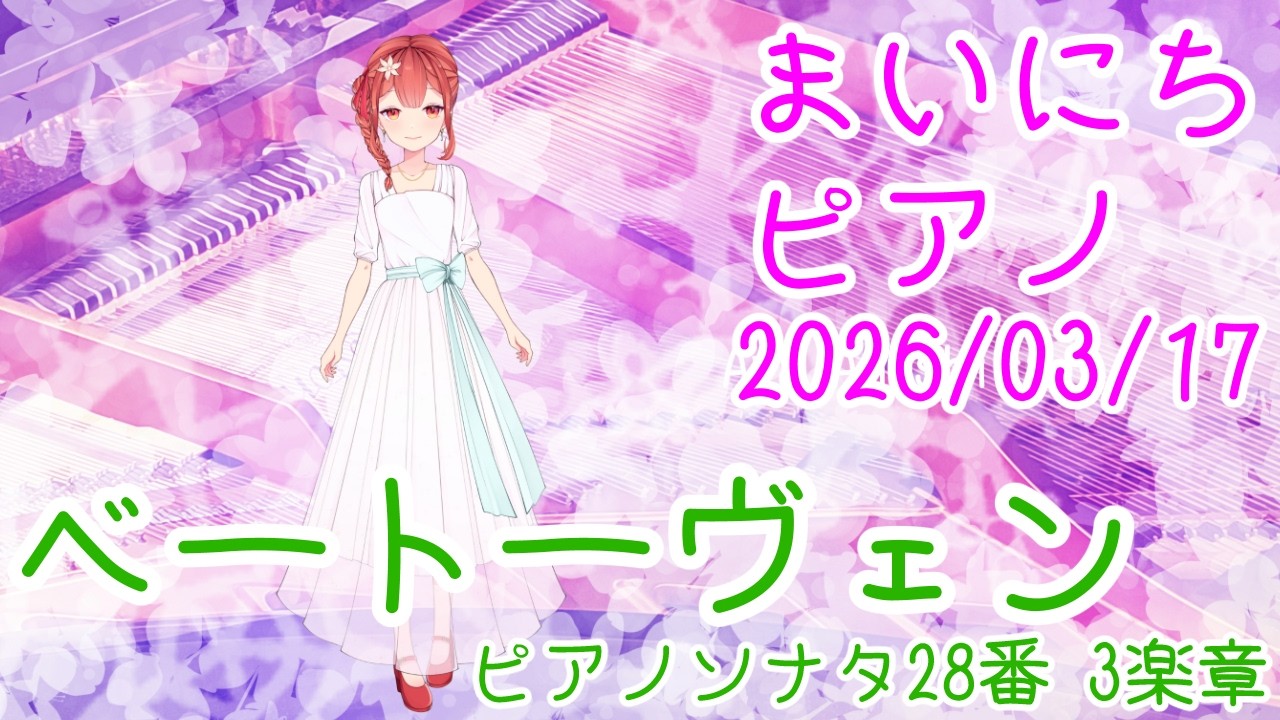 【ピアノ】ベートーヴェン ピアノソナタ28番 3楽章 おはV250317 #AyaAmashira #Piano #Beethoven #Pianosonata28