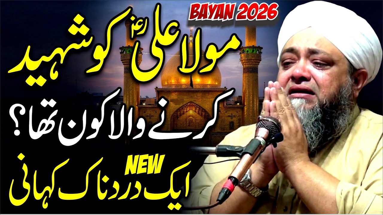 Shahadat Hazrat Ali (RA) | Ramzan Bayan 2026 |  Emotional Bayan | by Maulana Abdul Hanan Siddiqui