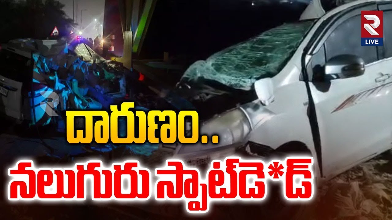 Nirmal Car Incident updates: దారుణం.. స్పాట్‌ లో నలుగురు..| Rtv Live