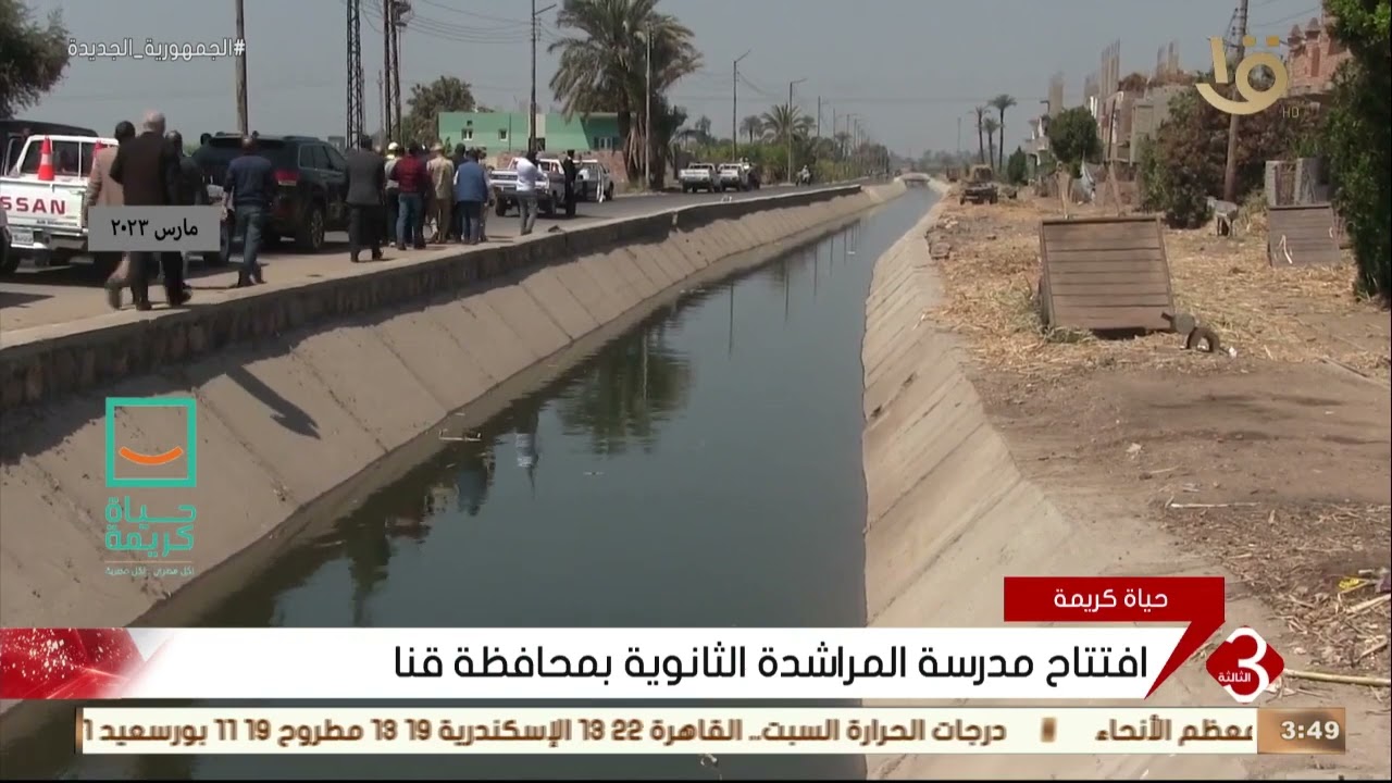 نشرة الثالثة | افتتاح سلسلة من مشروعات مبادرة حياة كريمة تجريبيا بمركز الوقف بقنا