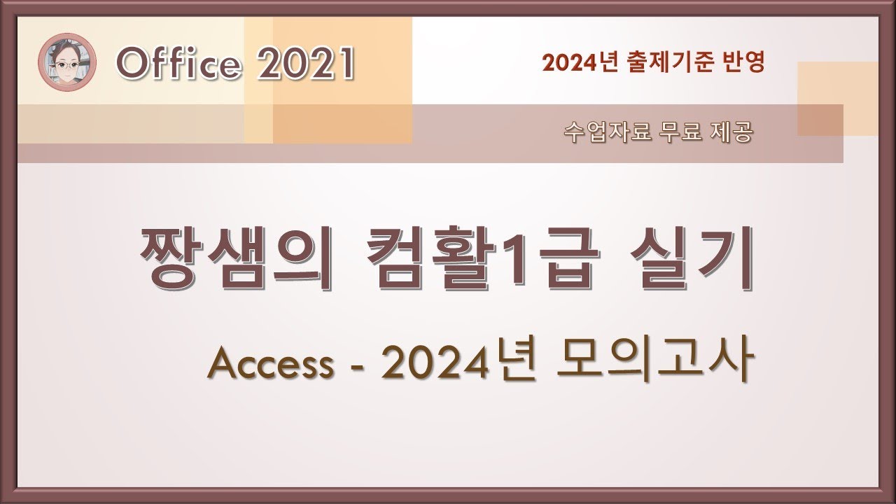 컴활1급 실기 - Access - 2024년 모의고사1(오류 수정 - 설명 참조)