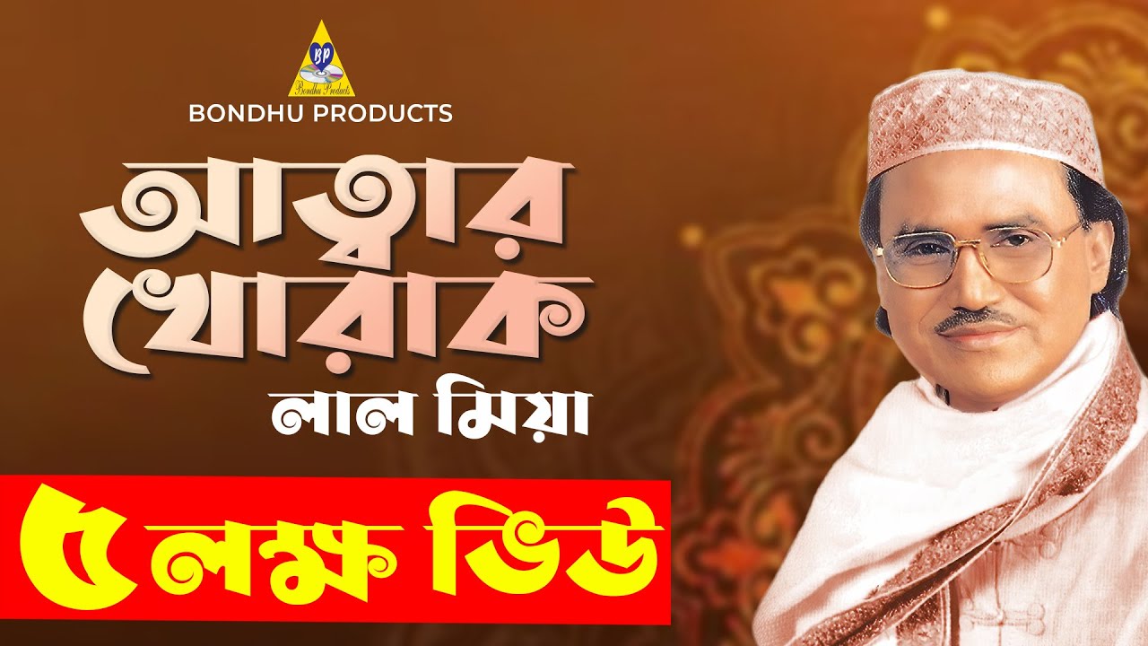 Lal Miah |  Attar Khorak | আত্মার খোরাক | লাল মিয়া | Lal Miah Boyati Gaan