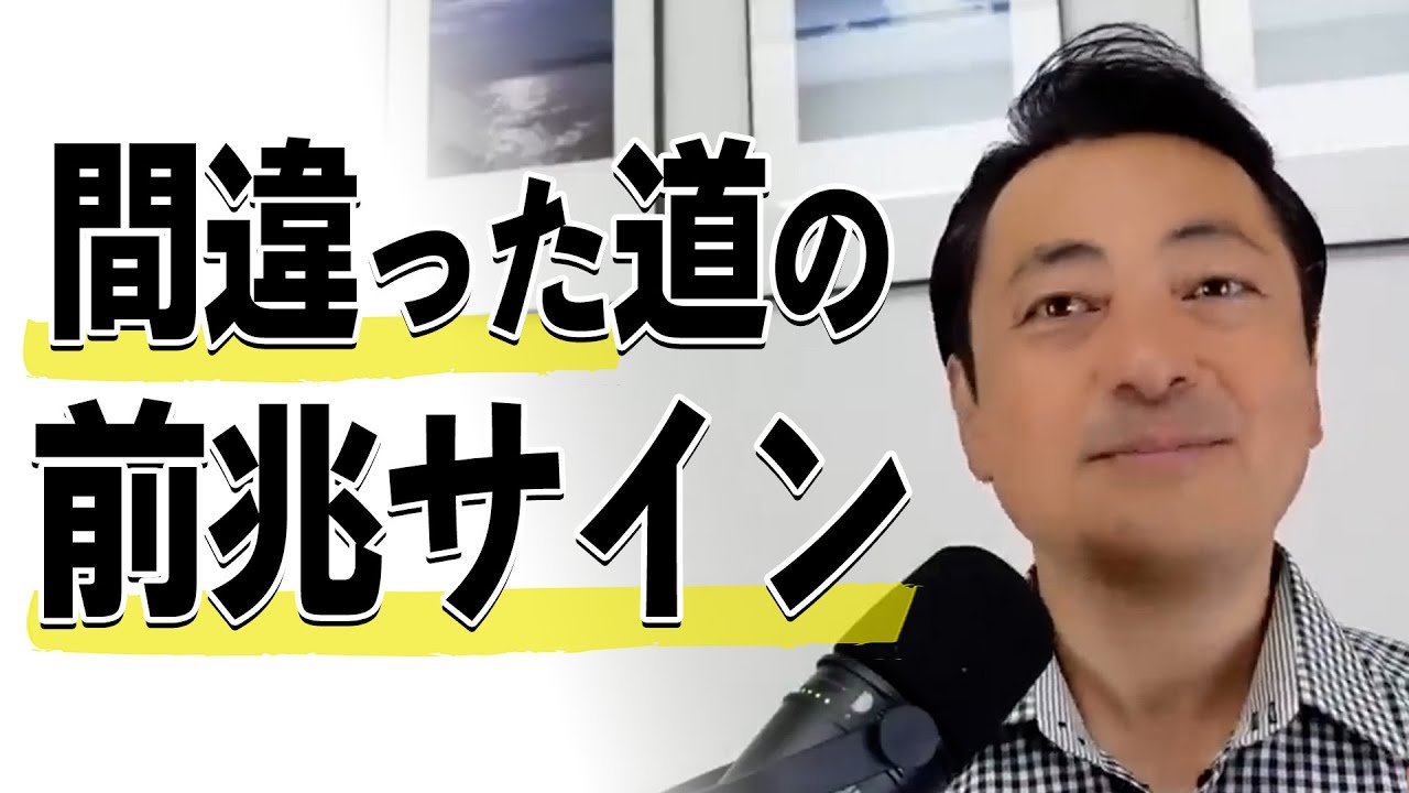 【切り抜き】間違った道を歩んでいる前兆サイン