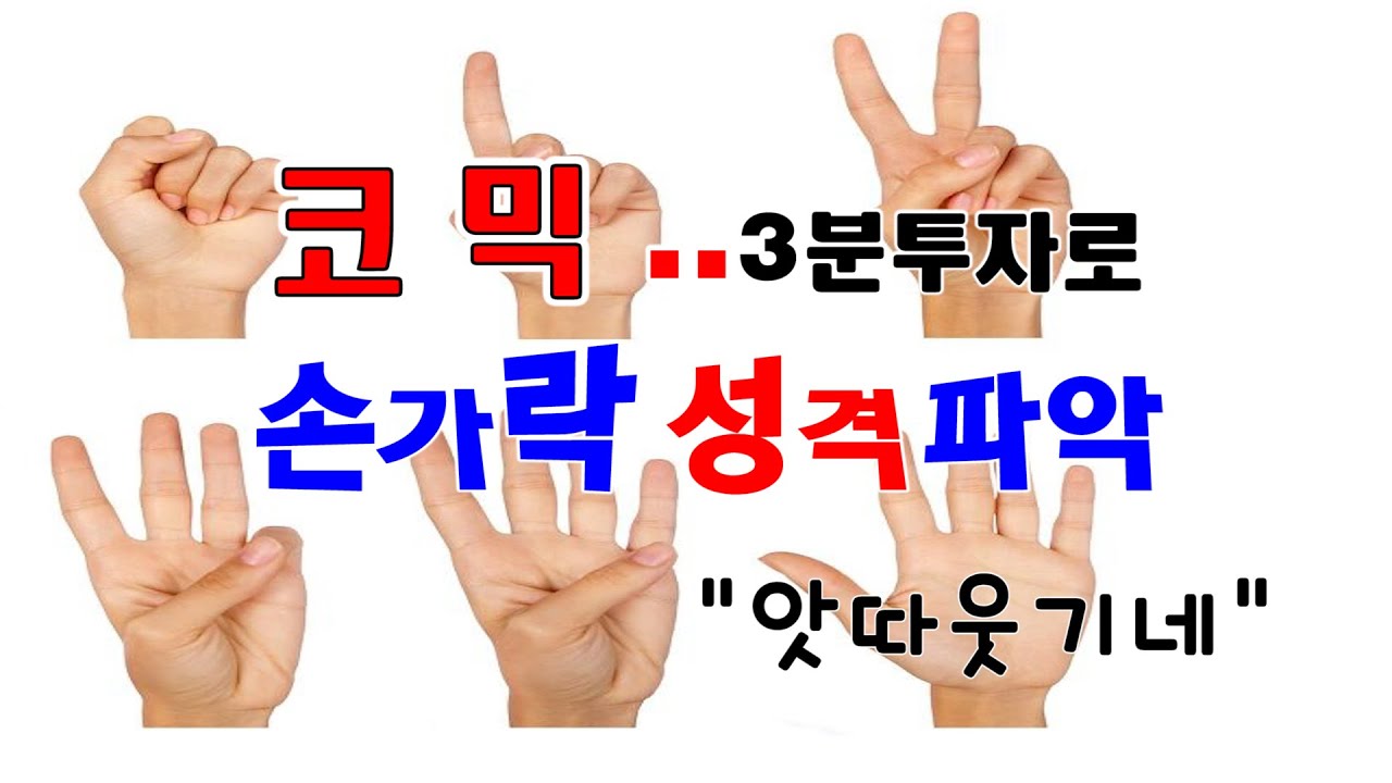 코믹한쇼~손가락으로 개인 성격 파악심리테스트손가락을 펴라고하면 어떤손가락을 폅니까