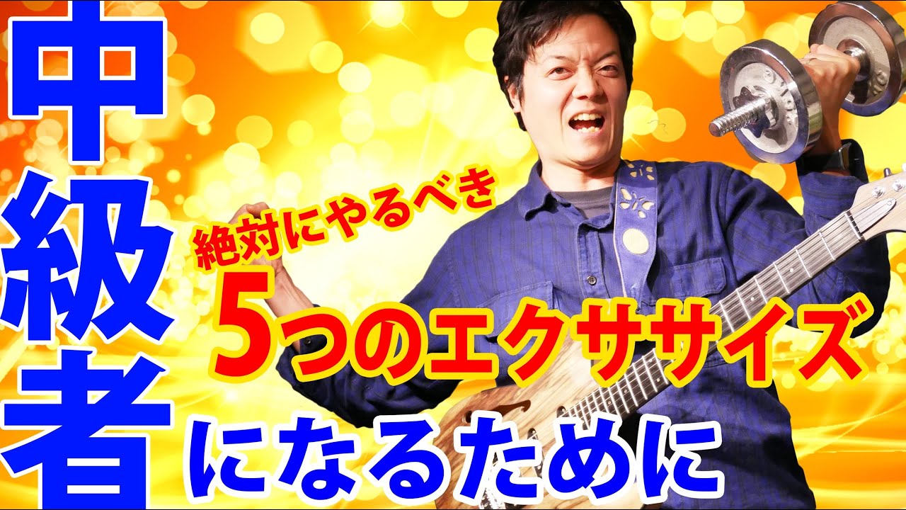 【ギタリスト検定】全て弾ければ中級者　基礎エクササイズ５選