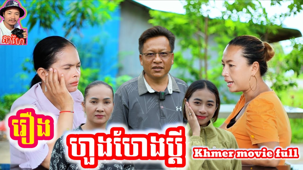 រឿង ហួងហែងប្ដី Khmer movie full Huang Heng husband