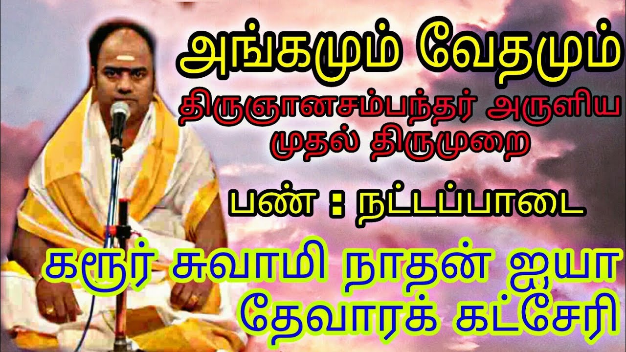 Angamum Vedamum devaram - Karur Swaminathan iya - thevara Katcheri