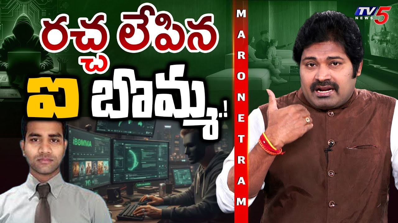 Maro Netram :రచ్చ లేపినఐ బొమ్మ.! | iBOMMA Ravi Latest Updates  Shiva Explained | TV5 News