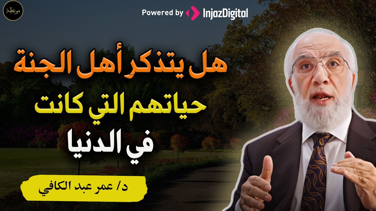 هل يتذكر أهل الجنة حياتهم في الدنيا؟ لن تتمالك نفسك   د  عمر عبدالكافي