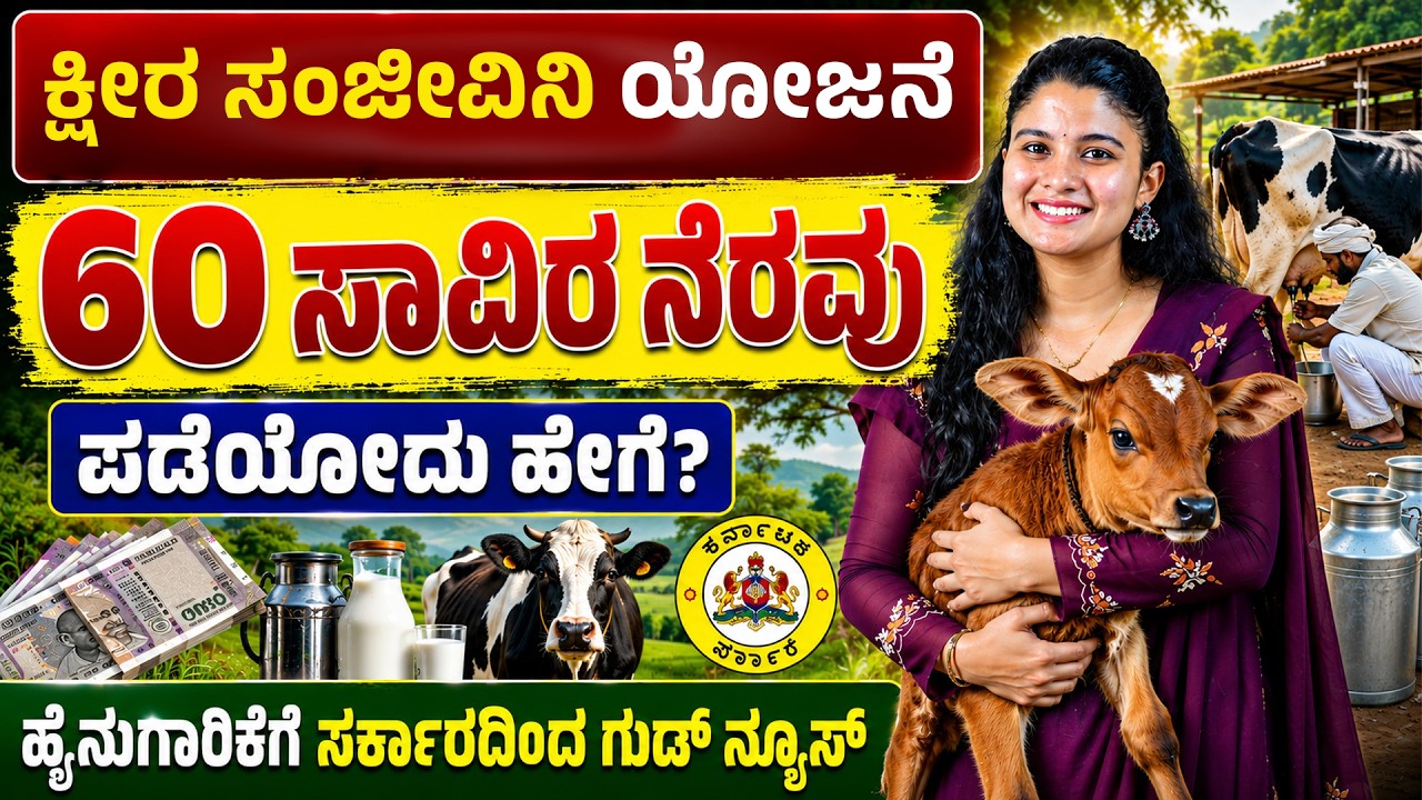 ಹಸು ಸಾಕಾಣಿಕೆ ಮಾಡುವವರಿಗೆ ಗುಡ್ ನ್ಯೂಸ್ | Karnataka Dairy Subsidy 2026 | Up to ₹60,000 Assistance?