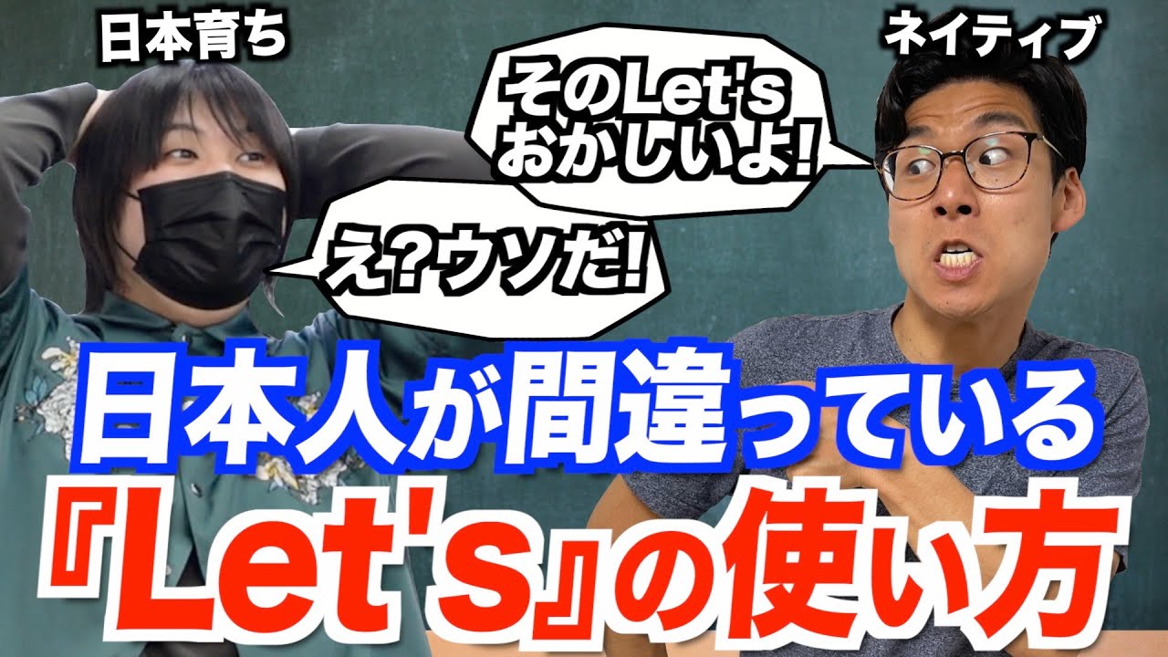 日本人が間違いがちな『Let's』の使い方 ！Let'sは意外と難しい？