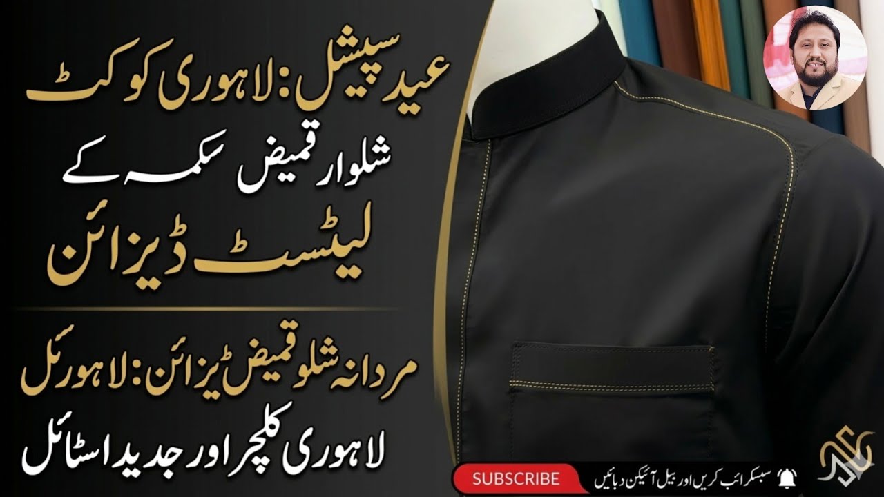 عید سپیشل: لاہوری کٹ شلوار قمیض کے لیٹسٹ ڈیزائن​مردانہ شلوار قمیض ڈیزائن