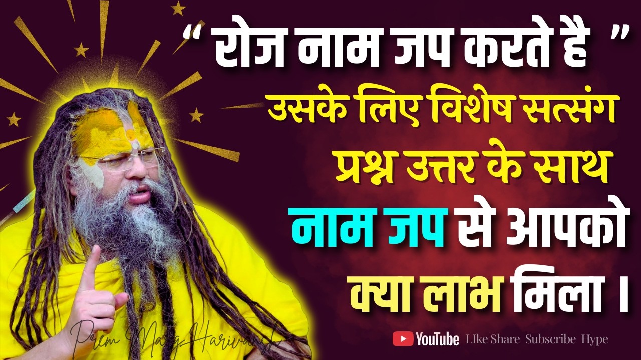रोज नाम जप करने वालों के लिए विशेष सत्संग | प्रश्न-उत्तर पूरा जरूर सुने #premanandjimaharaj #naamjap