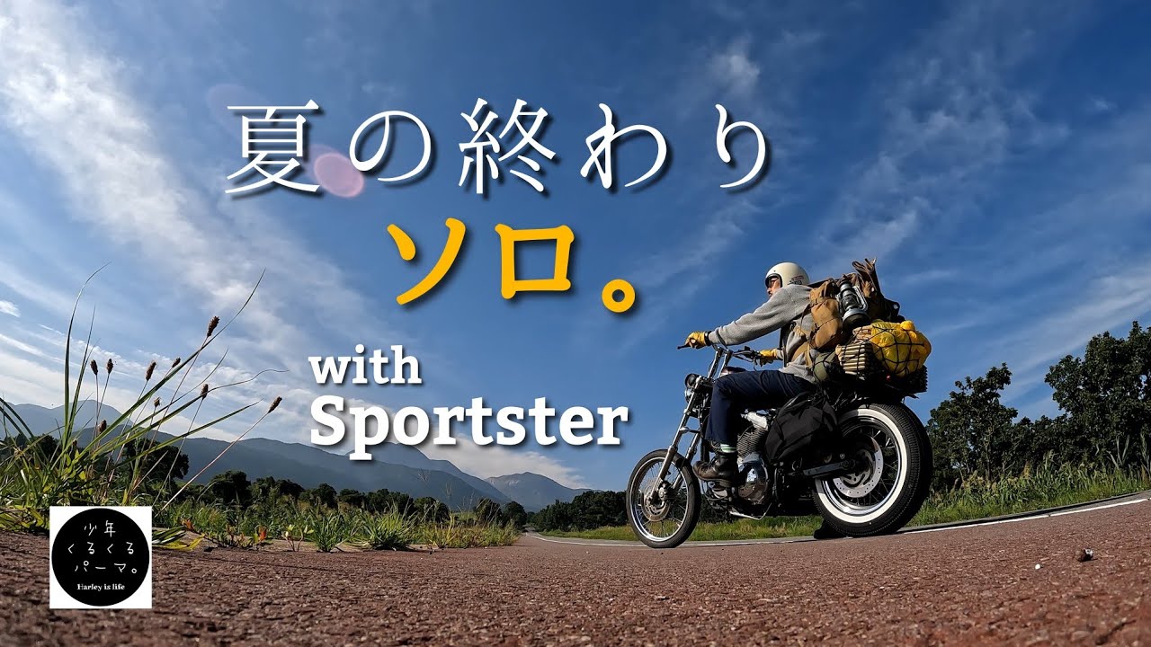 ハーレー【キャンプツーリング】隠れ家的キャンプ場でしんみり味わうソロキャンプ。