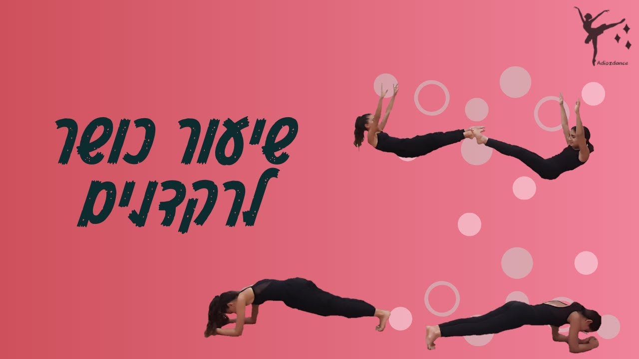 שיעור כושר לרקדנים | שיעור אונליין