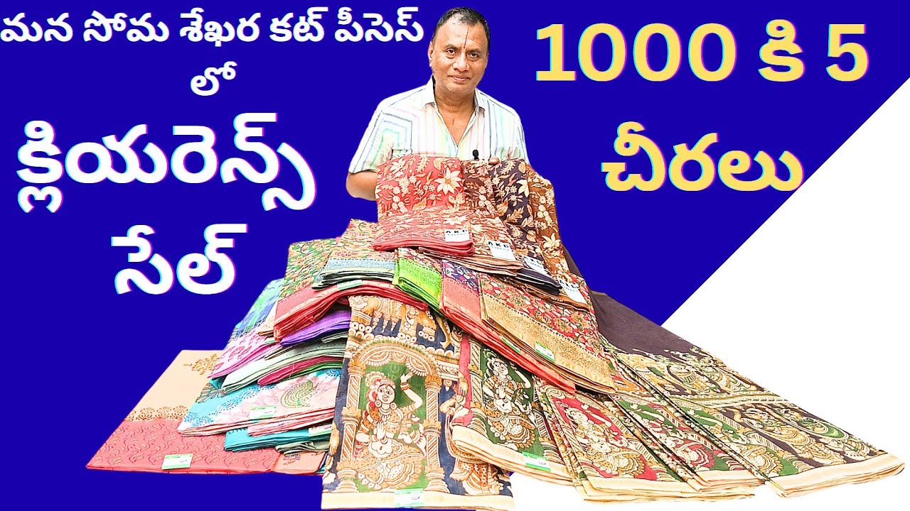కాటన్ శారీస్ మేళ|ఇంకా మరెన్నో స్పెషల్ ఆఫర్స్ తో మీ ముందుకు||#srisomasekharacutpieces#clearance#trend