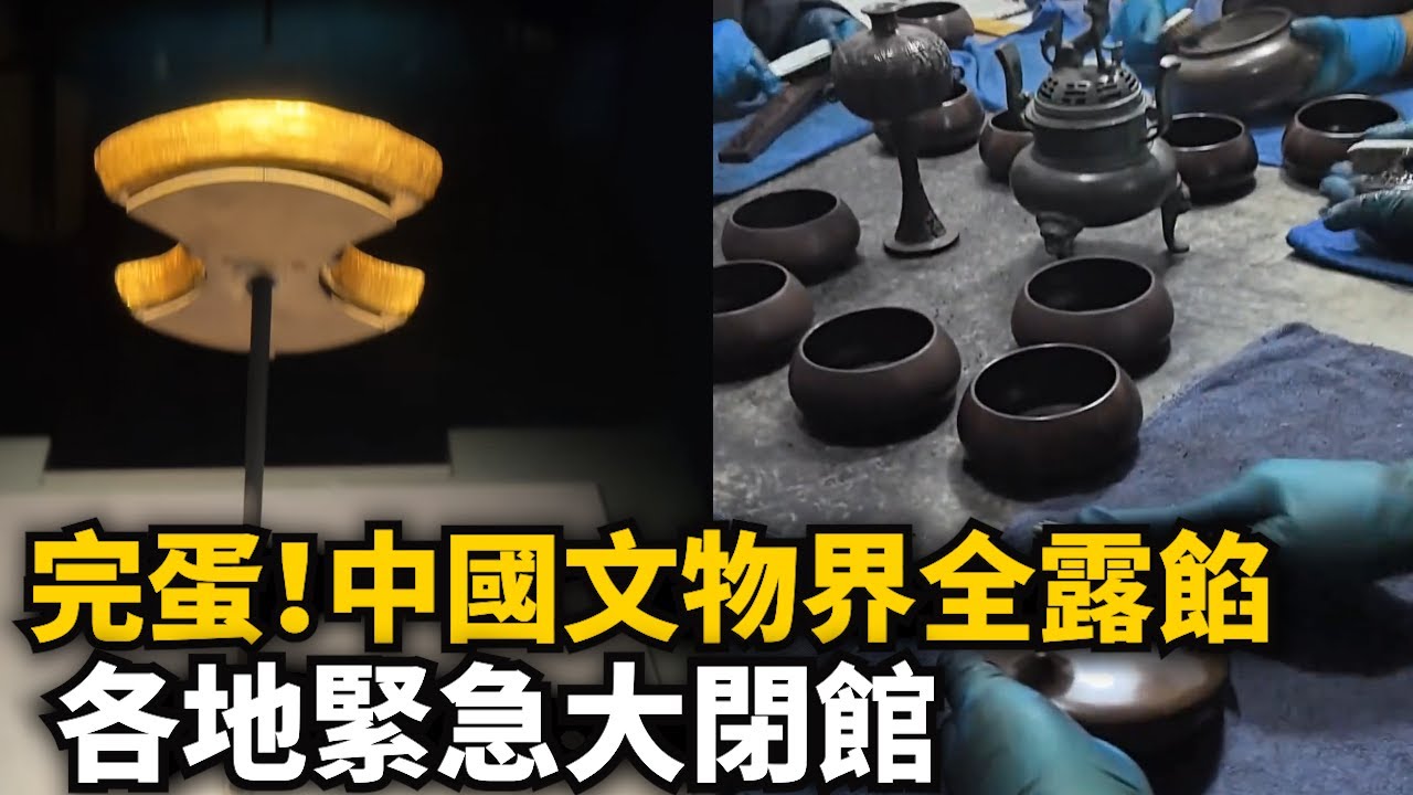 完蛋！中國文物界全露餡！丟臉丟到全世界！各地緊急大閉館！江博被專業人士抓現行，字帖假冒三無産品！小作坊加班加點制造赝品，