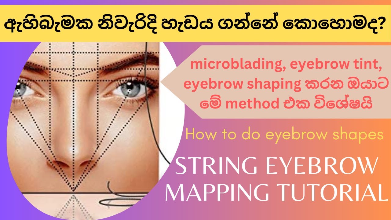 ඇහිබැමක නිවැරිදි හැඩය ගන්නේ කොහොමද? | EYE BROW MAPPING TUTORIAL | String Eyebrow Mapping