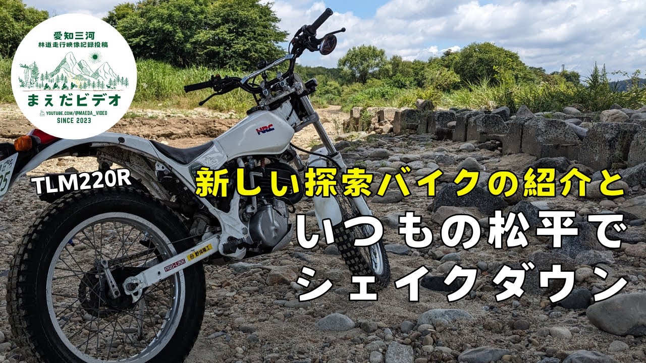 【三河 林道】 新しい探索バイクの紹介と松平林道でシェイクダウン【TLM220R】2スト ツートラ HONDA 朝活ライダー