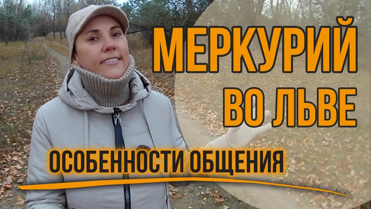 Меркурий во Льве