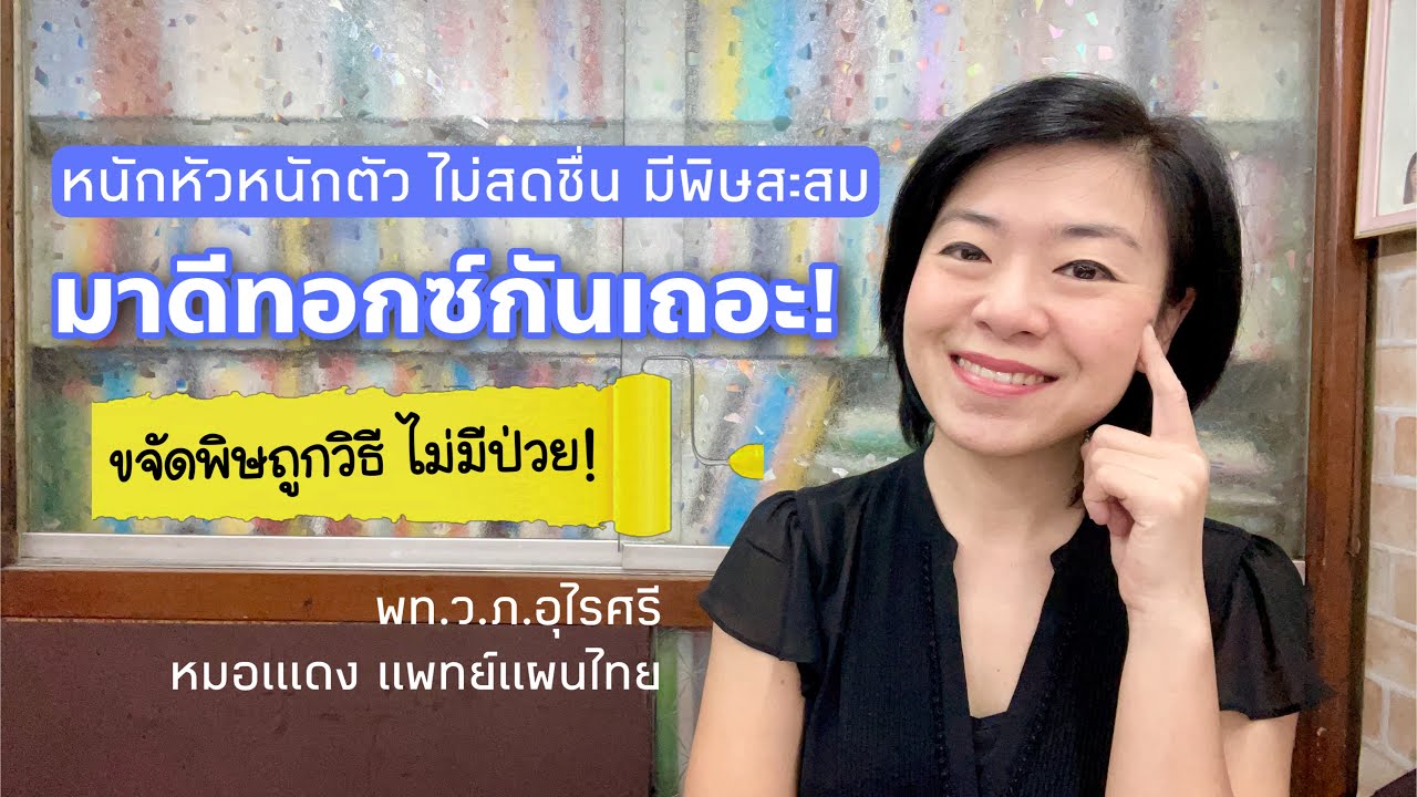 ดีทอกซ์อย่างไรให้ได้ผล | วิธีขจัดพิษสะสมที่เหมาะกับตัวเอง | EP.143