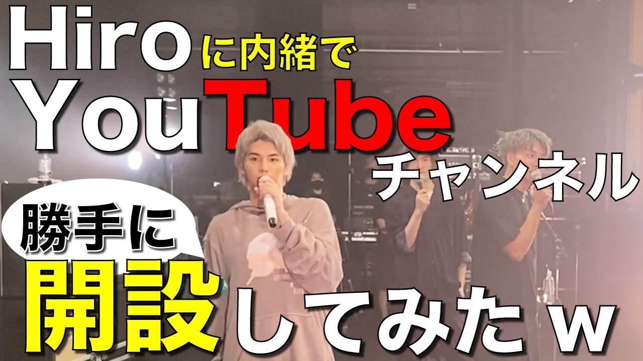 Hiroに内緒で勝手にYouTubeチャンネル開設してみた
