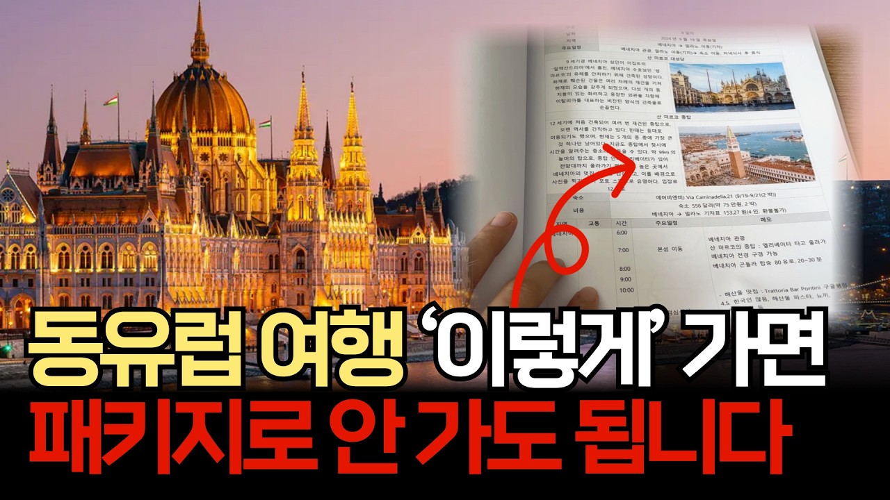 동유럽 여행 코스 완벽정리｜일정, 총 비용까지 이 영상 하나로 자유여행 준비 끝