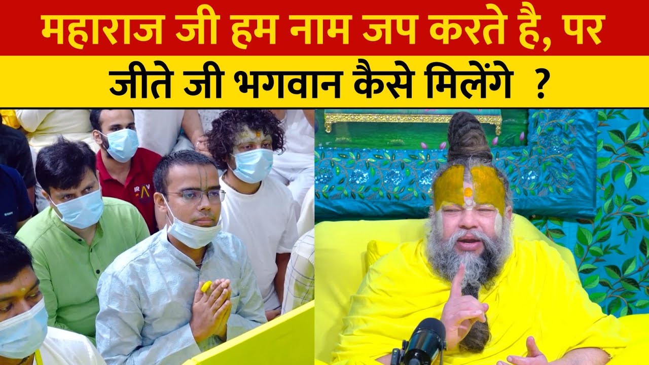 महाराज जी हम नाम जप करते है, पर जीते जी भगवान कैसे मिलेंगे  ?