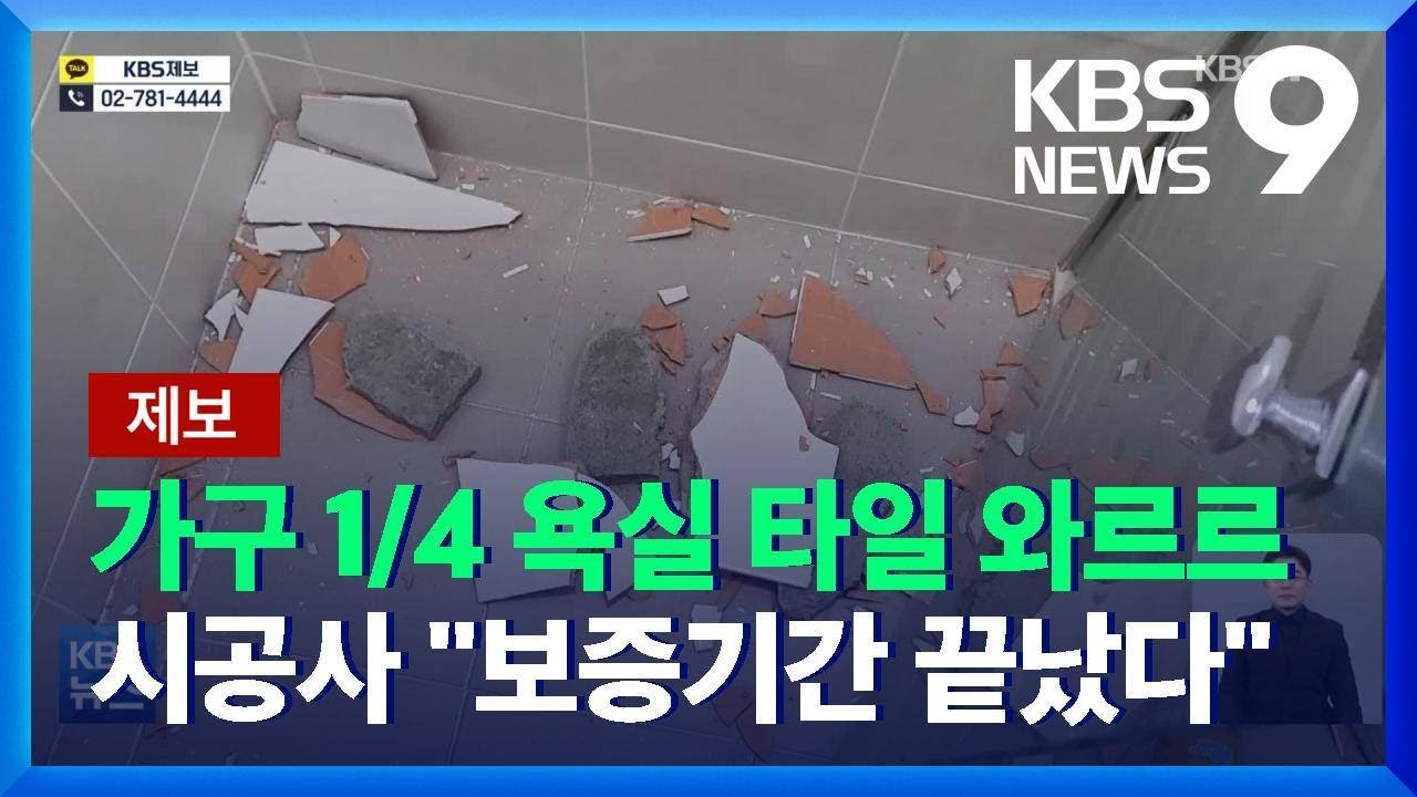 [제보] 아파트 욕실 마감재 ‘와르르’…“하자 보증 기간 끝났다” / KBS  2021.12.29.