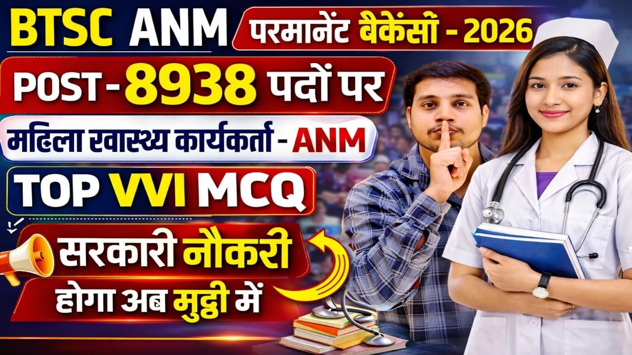 BTSC ANM 8938 Post 😱 | 2026 में ऐसे मिलेगी सरकारी नौकरी | Maha Marathon VVI MCQ