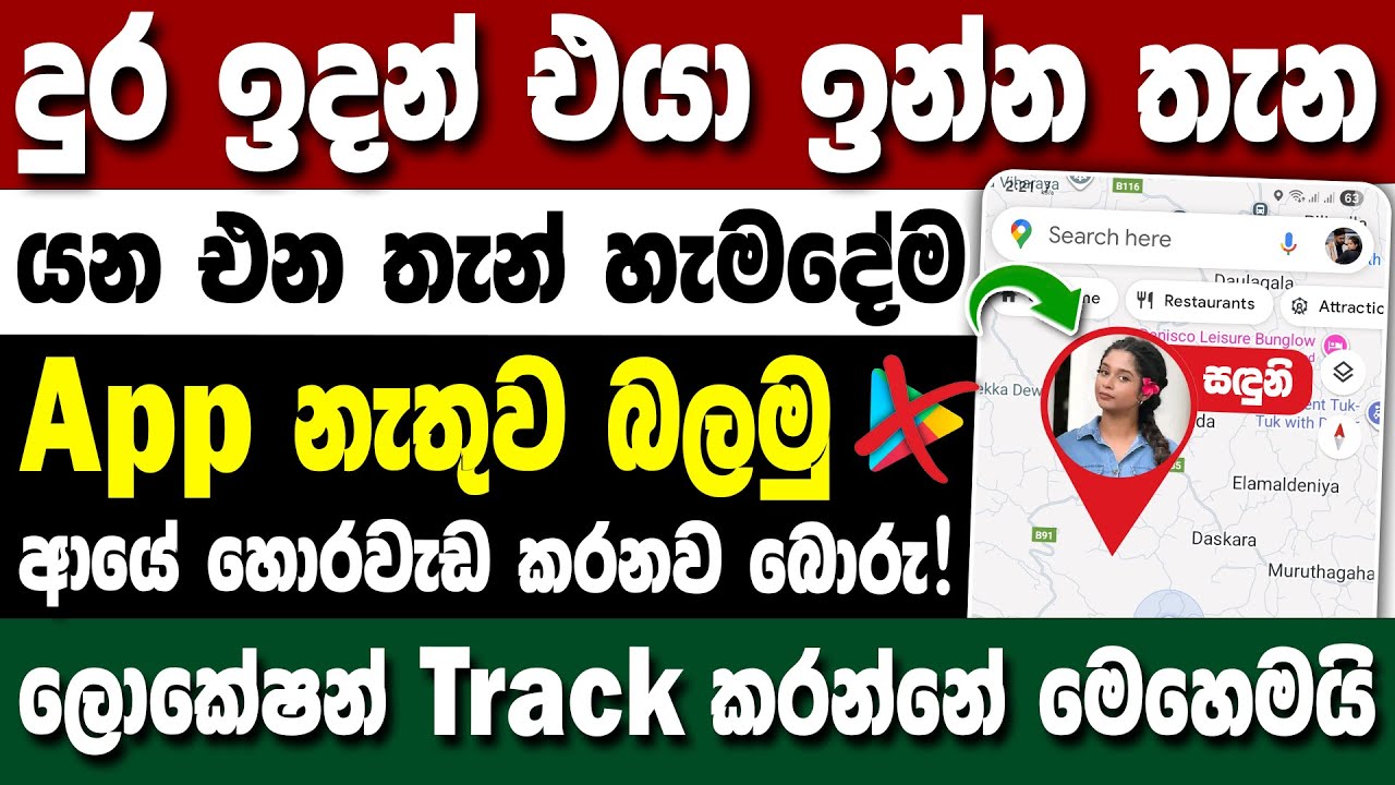 එයා යන එන තැන් හොරෙන් බලමු | How To Track Location Without Any App Sinhala Location Tracking Sinhala