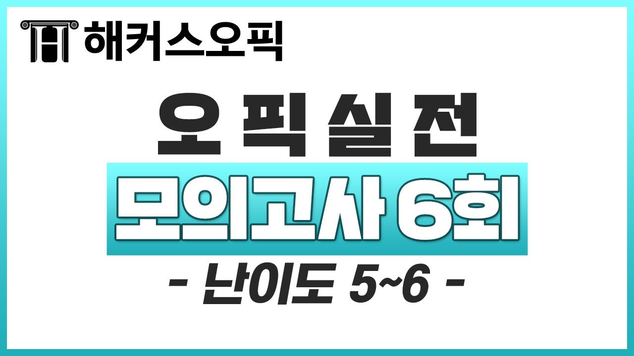 오픽 모의고사 난이도 5-5 ★ 최신 실전 opic 모의고사 6회! (문제 해석 100% 반영)ㅣ해커스오픽