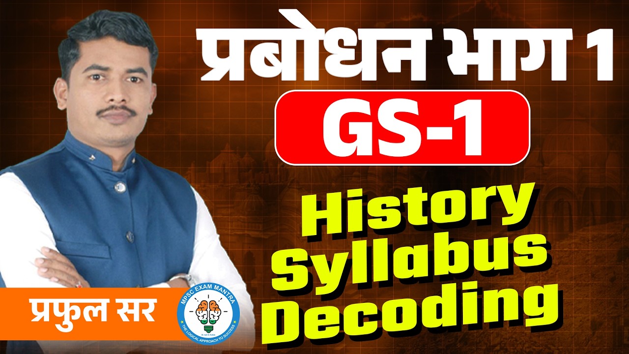 📚 प्रबोधन | भाग 1 | GS-1 History | Syllabus Decoding👨‍🏫 मार्गदर्शन: प्रफुल सर | MPSC EXAM MANTRA