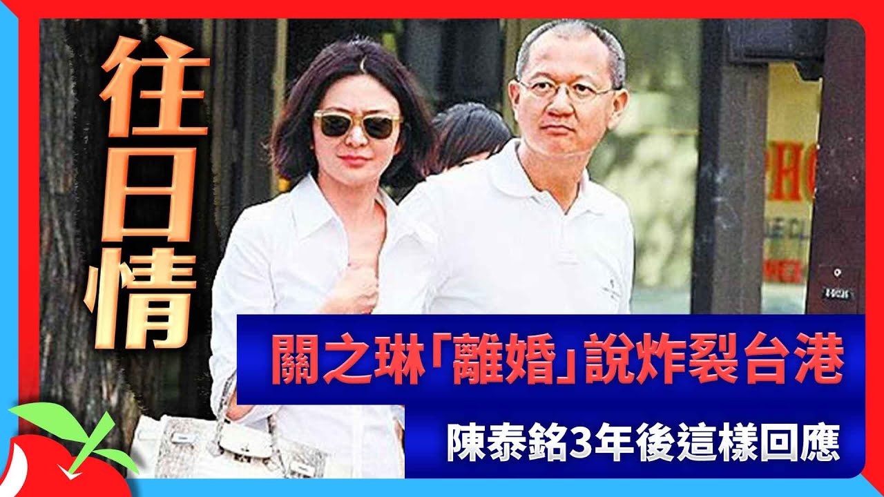 關之琳「離婚」說炸裂台港　陳泰銘3年後這樣回應 | 台灣新聞 Taiwan 蘋果新聞網