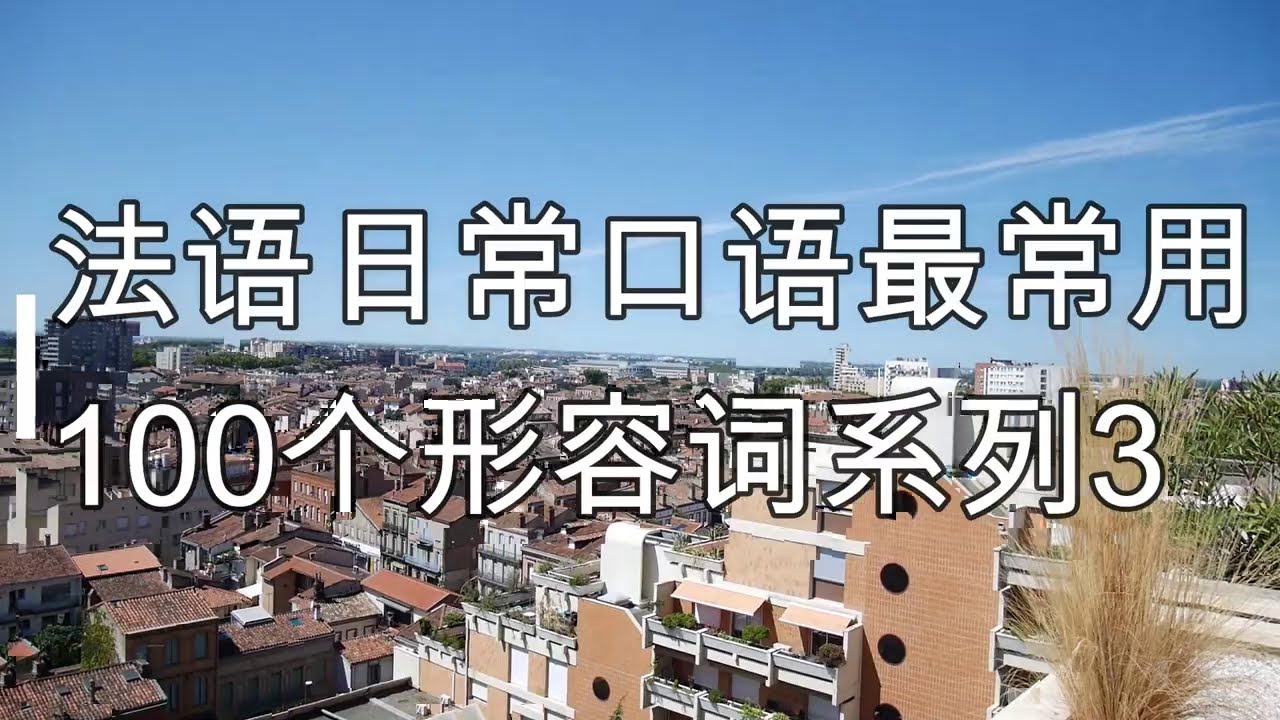 法语日常口语最常用100个形容词系列3，实用法语口语，法语常用词汇句子，法语教学