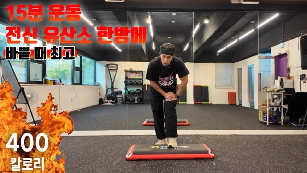 [전신 유산소 한방에] 급하게 찐 살 해결해주는 마법의 15분🔥