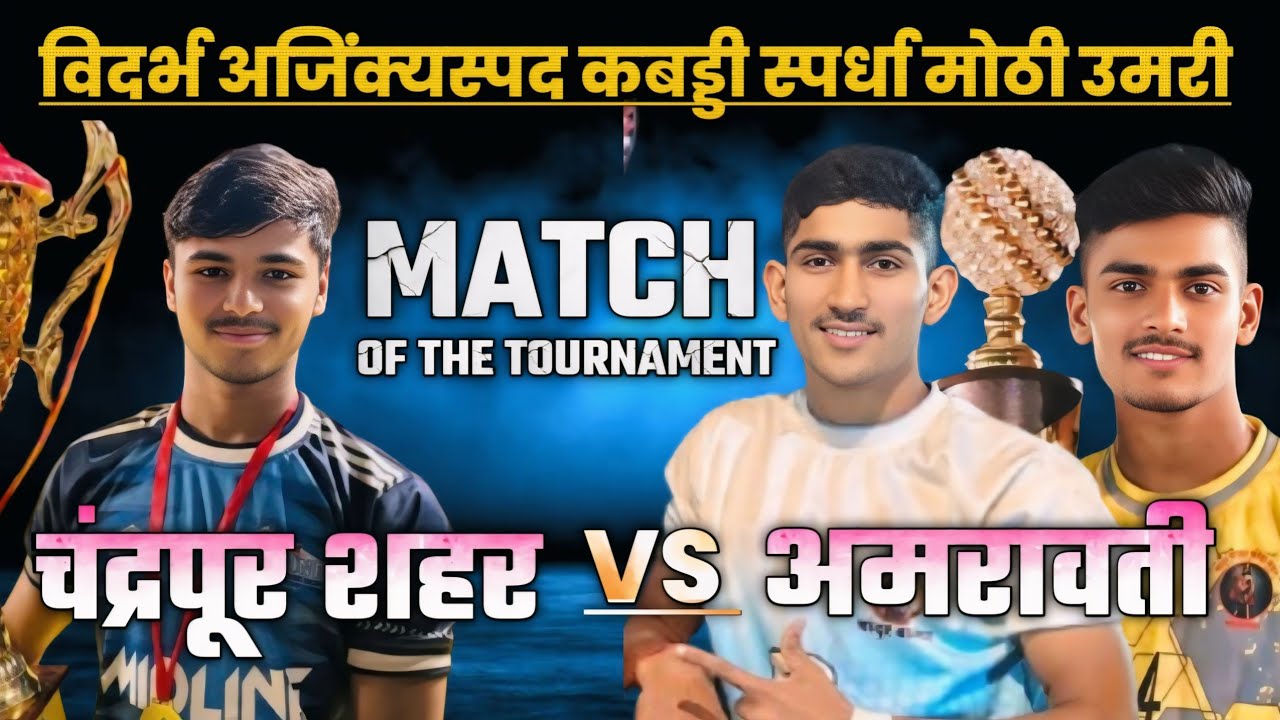 Chandrapur VS Amravati ।। विदर्भ राज्य अजिंक्यस्पद कबड्डी स्पर्धा उमरी मोठी।।