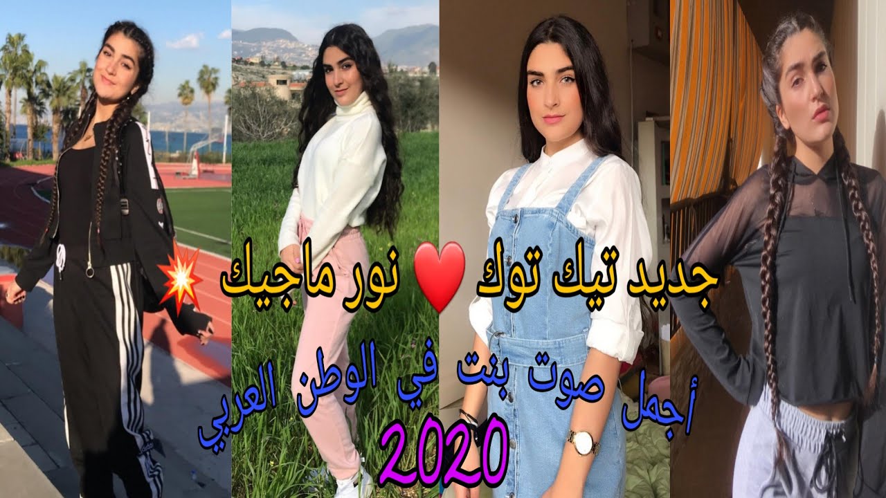 أجمد تجميعة 💥تيك توك ❤ نور ماجيك (أجمل صوت في الوطن العربي😉)