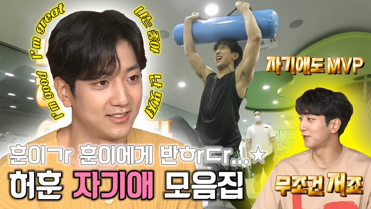 훈이ㄱr 훈이에게 반ㅎrㄷr...★ 자기애 뿜뿜한 허훈 모음집🥰 | 나혼자산다 | TVPP | MBC 210618 방송