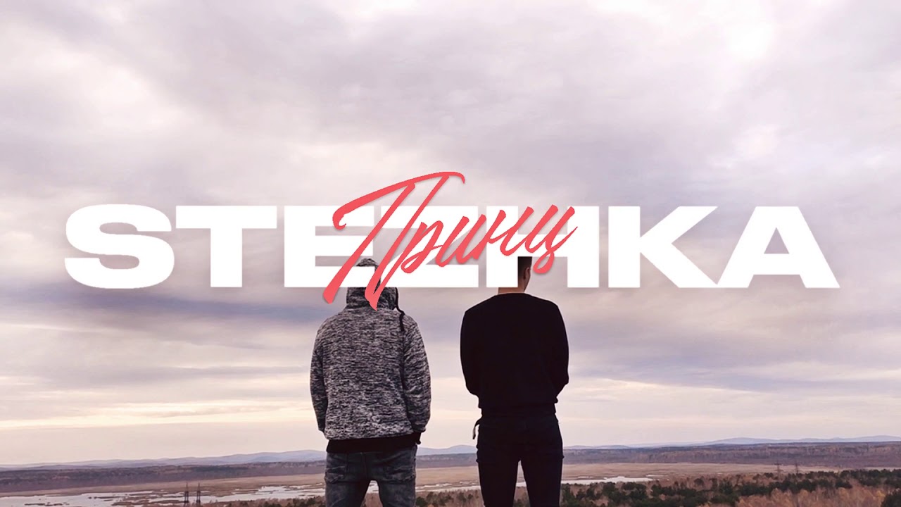 STEZHKA - Принц (сниппет)
