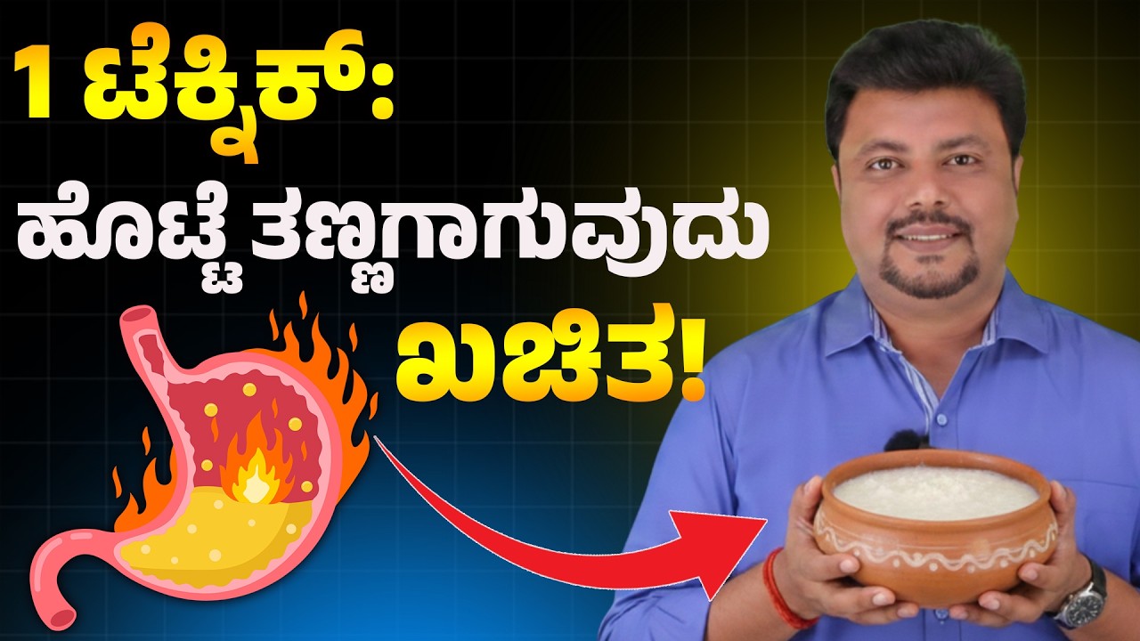 ಈ ಬ್ಯಾಕ್ಟೀರಿಯಾ ನಿಮ್ಮ ಹೊಟ್ಟೆಯ ಶತ್ರು ಈಗಲೇ ತಿಳಿಯಿರಿ | Gastric Ge Mane Maddu