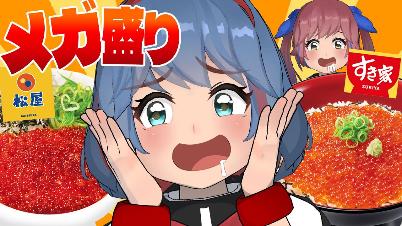 【松屋vsすき家】いくら丼のメガ盛りを食べ比べしてみようか